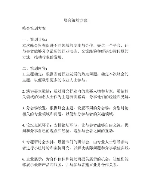 峰会策划方案