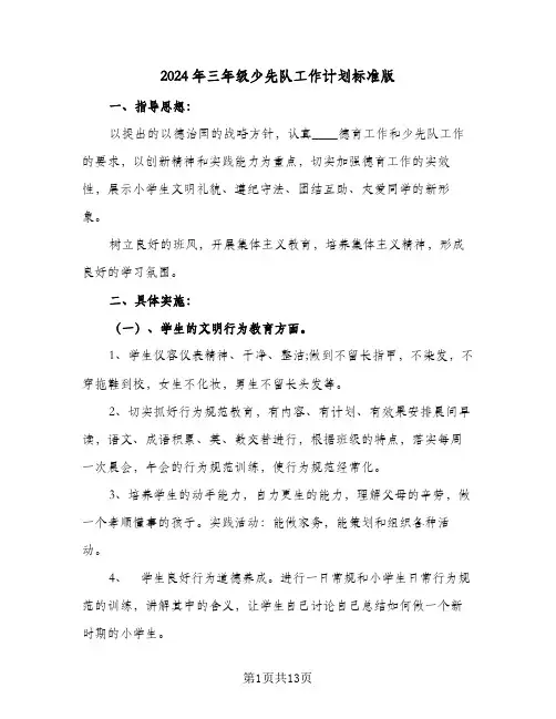 2024年三年级少先队工作计划标准版(4篇)