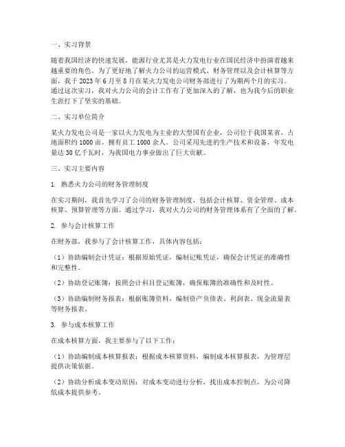 热力公司会计实习报告