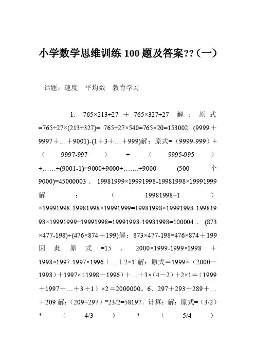 小学数学思维训练100题及答案--（一）