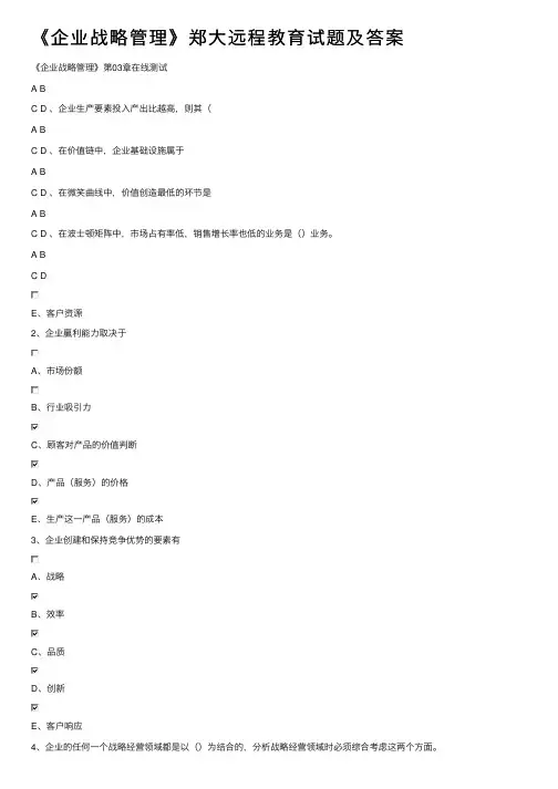 《企业战略管理》郑大远程教育试题及答案