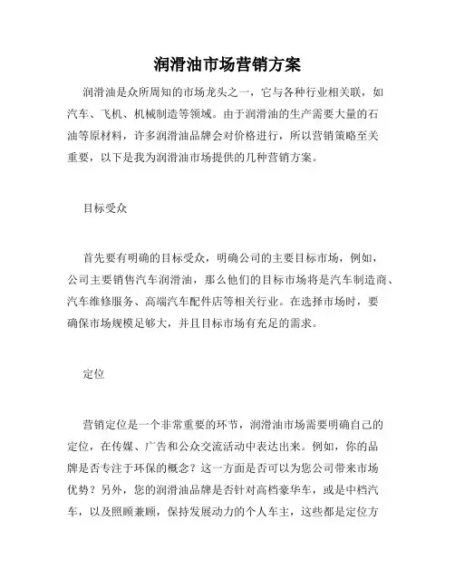 润滑油市场营销方案