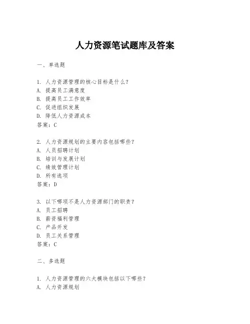 人力资源笔试题库及答案