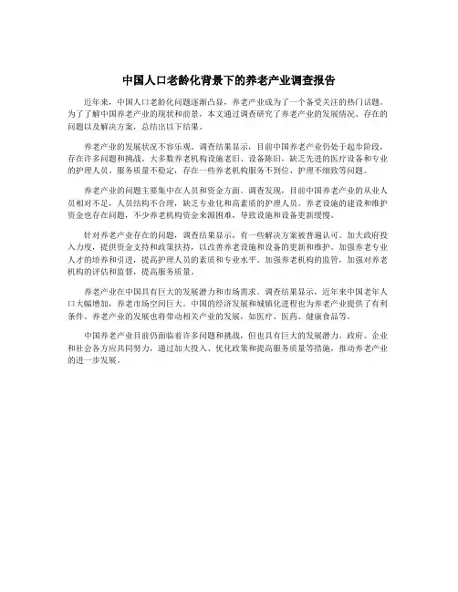中国人口老龄化背景下的养老产业调查报告