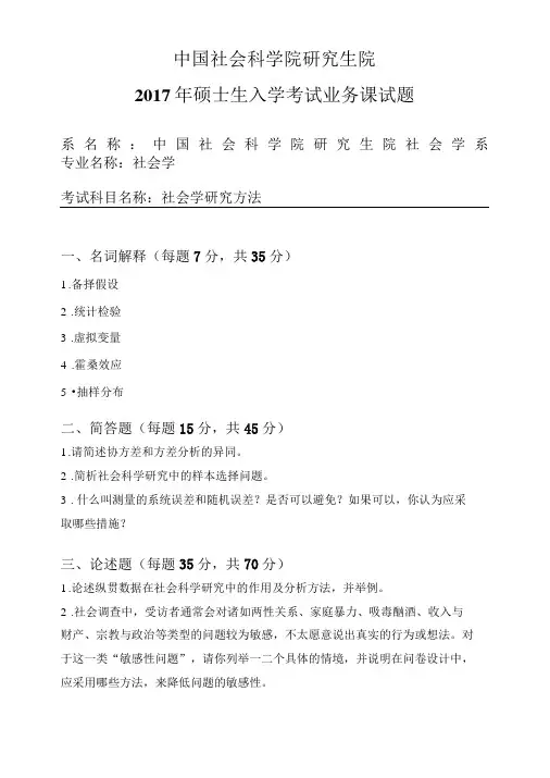 中国社会科学院研究生院2017年硕士生入学考试业务课试题