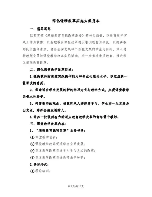 深化课程改革实施方案范本(三篇)