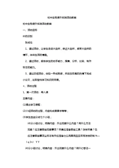 初中生物课外实践活动教案