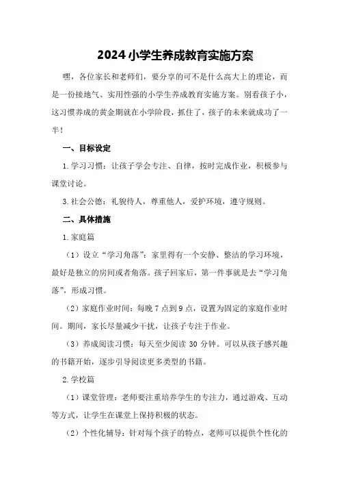 2024小学生养成教育实施方案