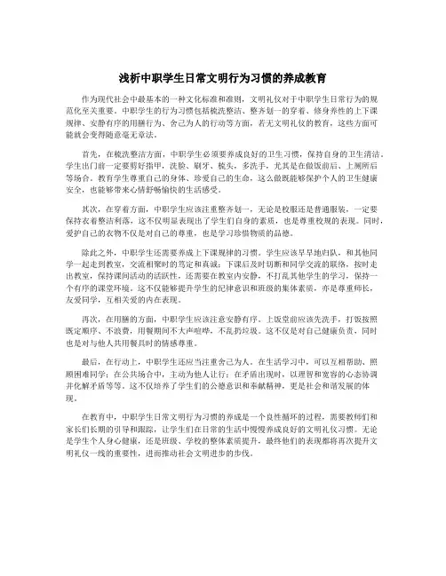 浅析中职学生日常文明行为习惯的养成教育