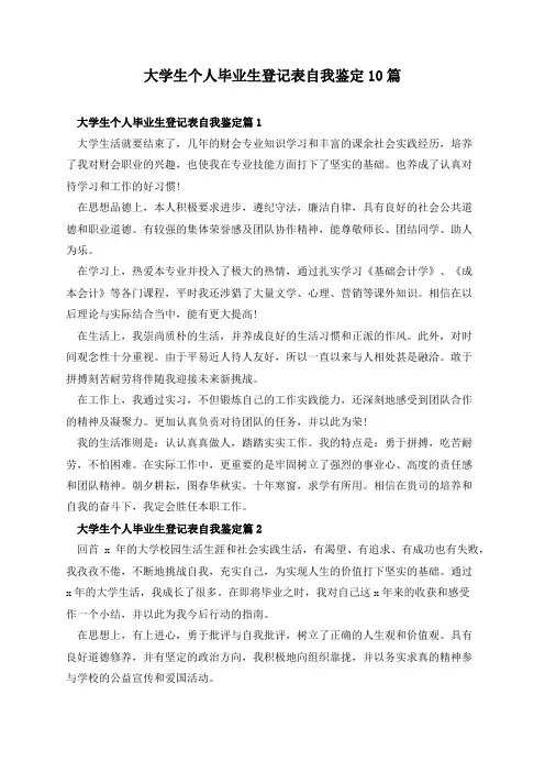 大学生个人毕业生登记表自我鉴定10篇