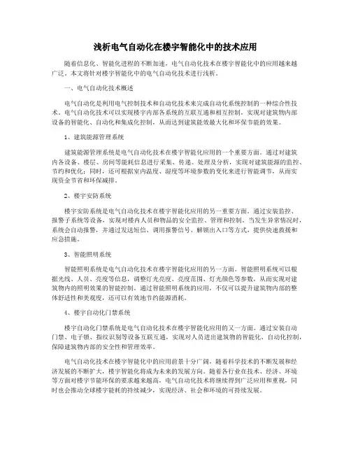 浅析电气自动化在楼宇智能化中的技术应用