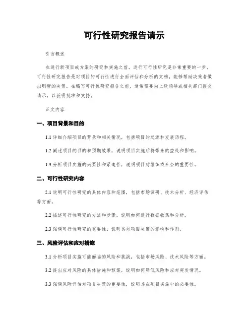 可行性研究报告请示