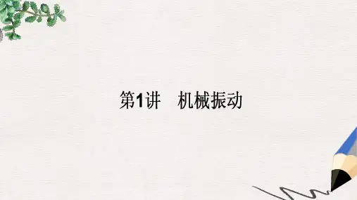 全程复习构想2018高考物理一轮复习第十四章机械振动机械波光和电磁波1机械振动课件新人教版