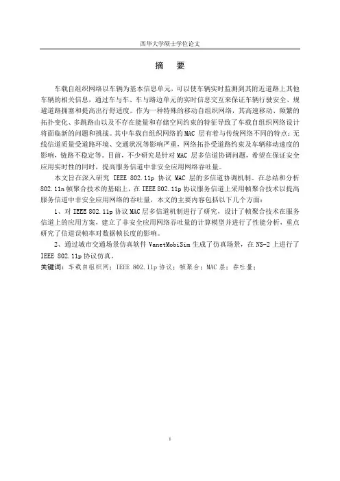 车载自组织网络MAC层协议的研究