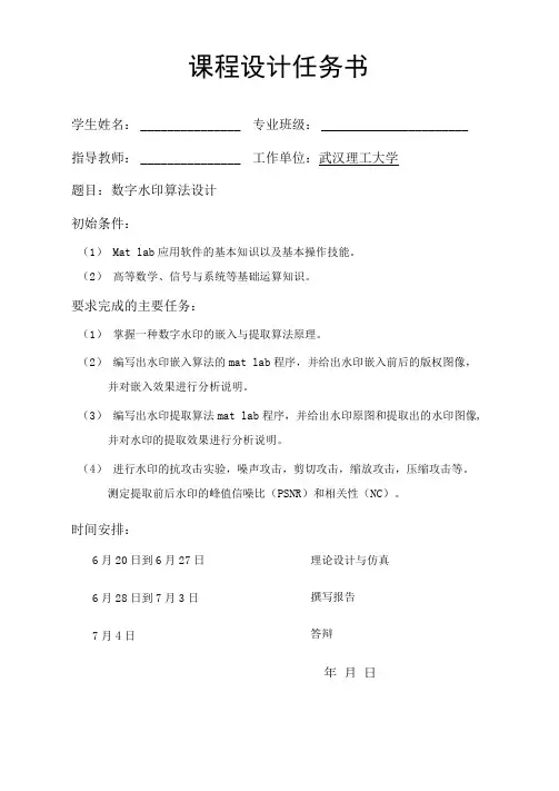 数字水印算法(包含完整程序)