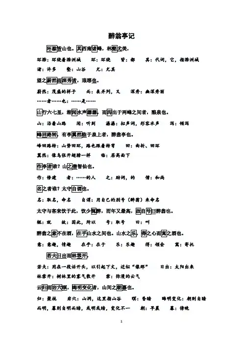 2020-2021学年部编版语文九年级上册第三单元第11课《醉翁亭记》翻译整理