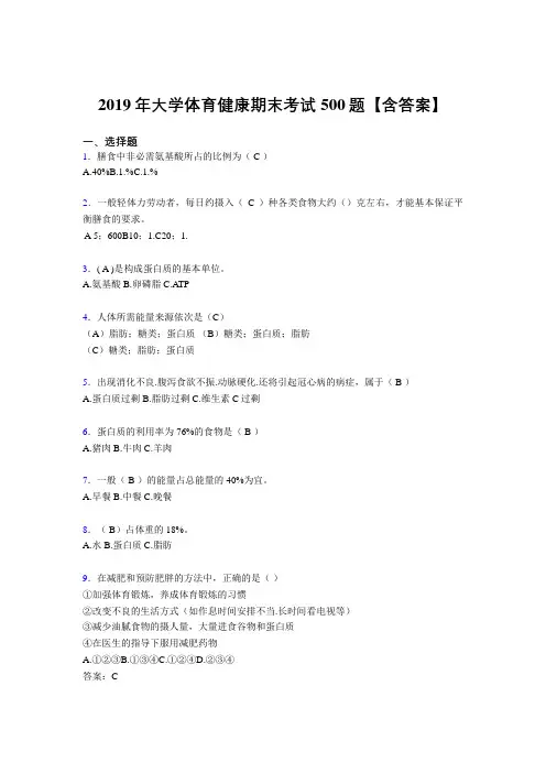 最新2019年大学体育健康考核题库完整版500题(含答案)