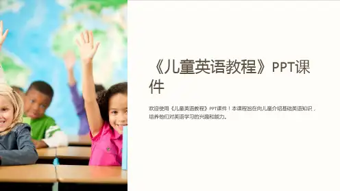 《儿童英语教程》课件