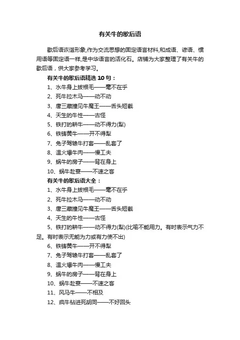 有关牛的歇后语