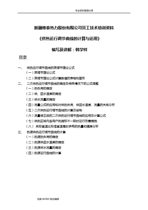 供热运行调节曲线计算及应用