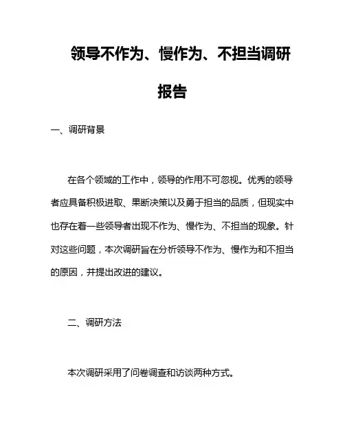 领导不作为、慢作为、不担当调研报告