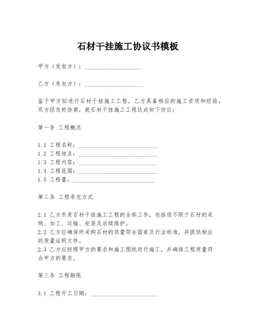 石材干挂施工协议书模板