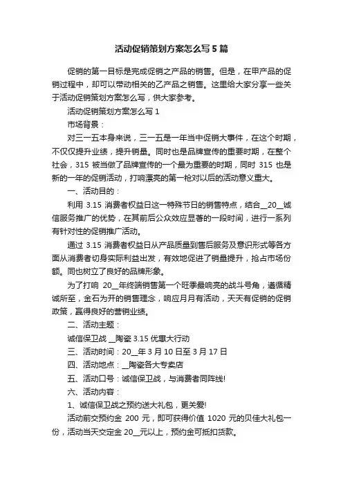 活动促销策划方案怎么写5篇