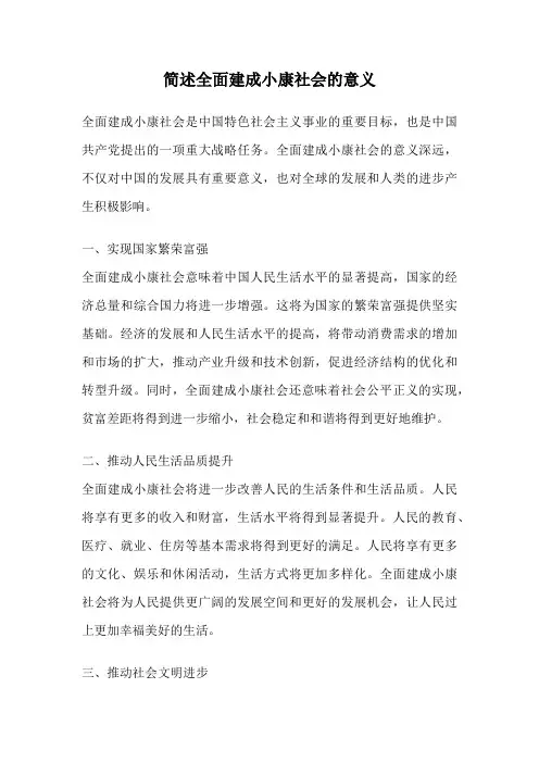 简述全面建成小康社会的意义