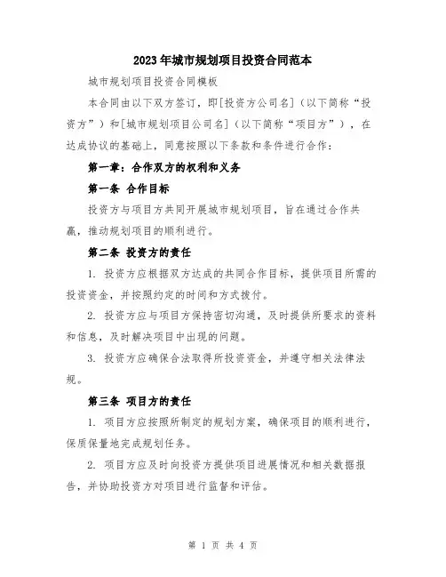 2023年城市规划项目投资合同范本