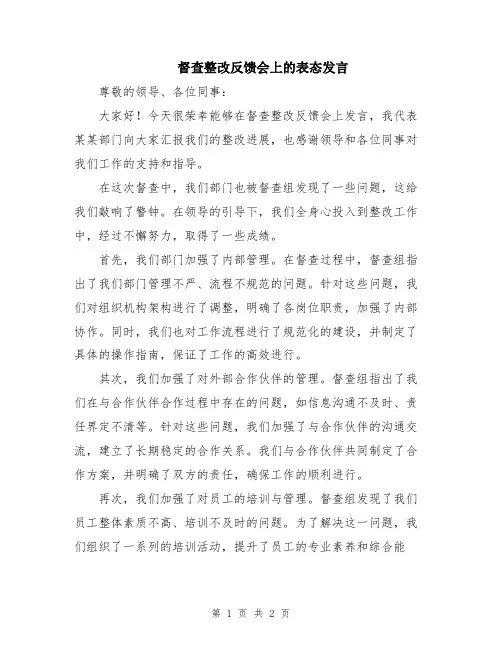 督查整改反馈会上的表态发言