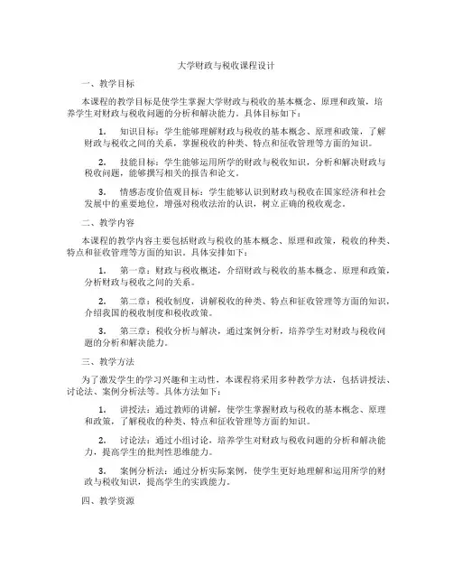 大学财政与税收课程设计