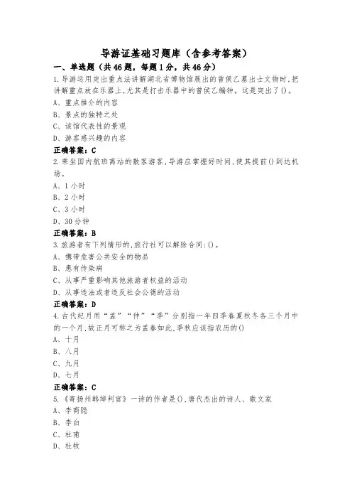 导游证基础习题库(含参考答案)