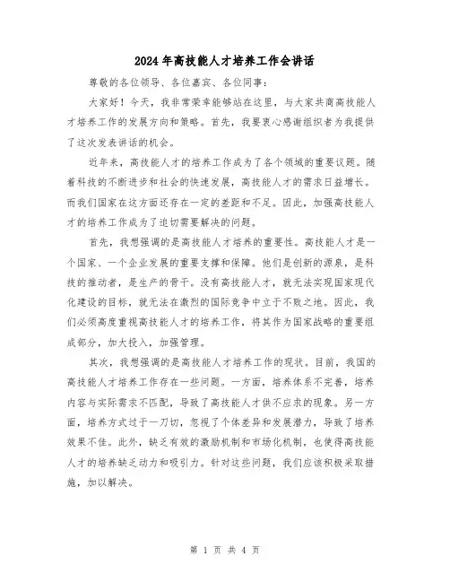 2024年高技能人才培养工作会讲话(2篇)