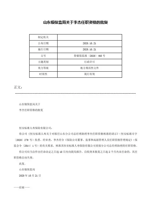 山东银保监局关于李杰任职资格的批复-鲁银保监准〔2020〕468号
