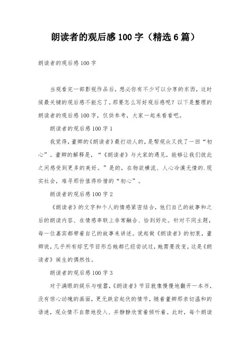 朗读者的观后感100字(精选6篇)
