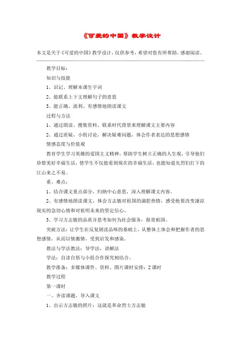 《可爱的中国》教学设计_教案教学设计_5
