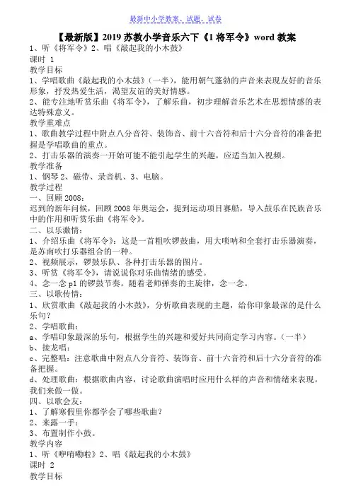 【推荐】2019苏教小学音乐六下《1将军令》word教案