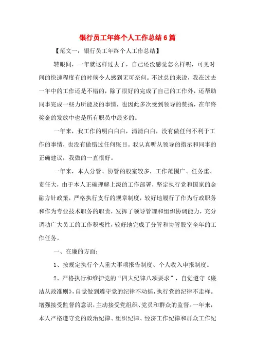 2019年银行员工年终个人工作总结6篇