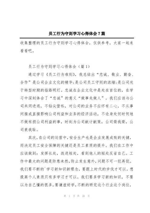 员工行为守则学习心得体会7篇