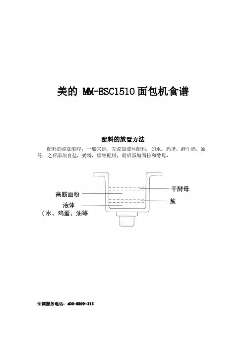 美的 MM-ESC1510面包机食谱