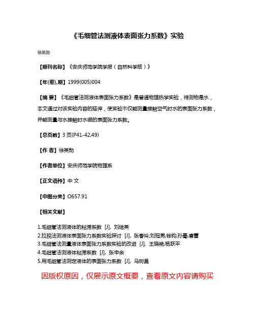 《毛细管法测液体表面张力系数》实验