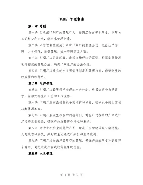 印刷厂管理制度(三篇)