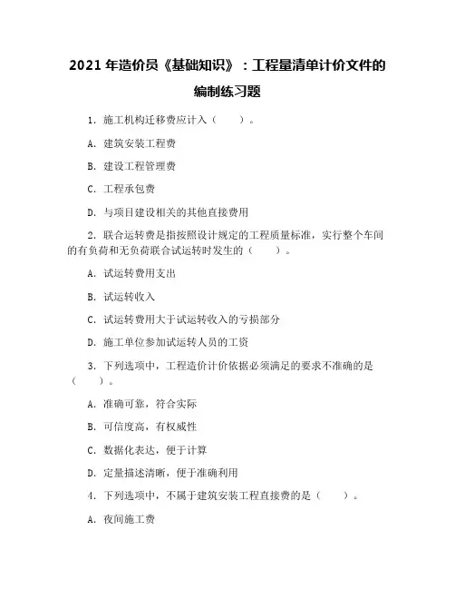 2021年造价员《基础知识》：工程量清单计价文件的编制练习题