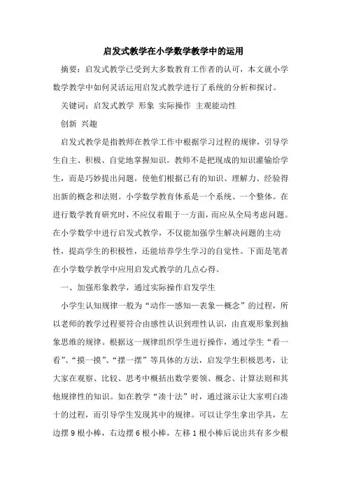启发式教学在小学数学教学中运用