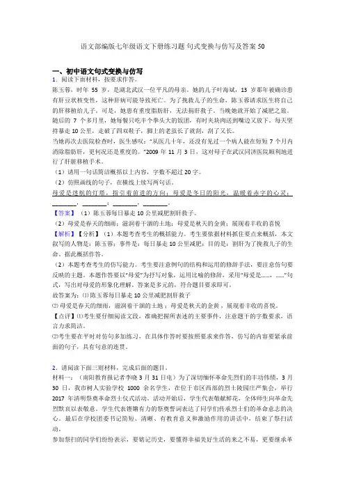 语文部编版七年级语文下册练习题 句式变换与仿写及答案50