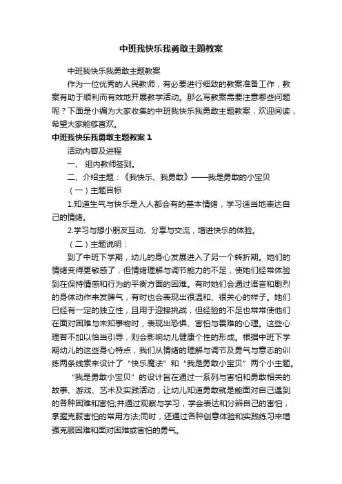 中班我快乐我勇敢主题教案