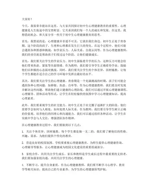 初中生心理健康教师发言稿