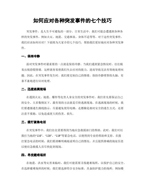 如何应对各种突发事件的七个技巧