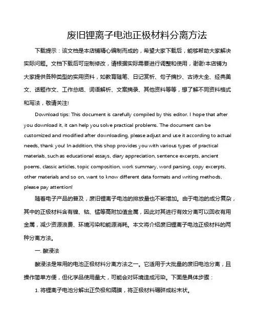 废旧锂离子电池正极材料分离方法