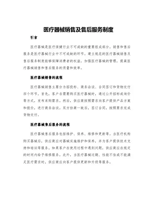 医疗器械销售及售后服务制度
